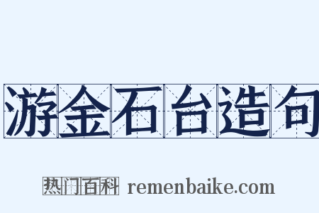 游金石台造句是什么意思的图片